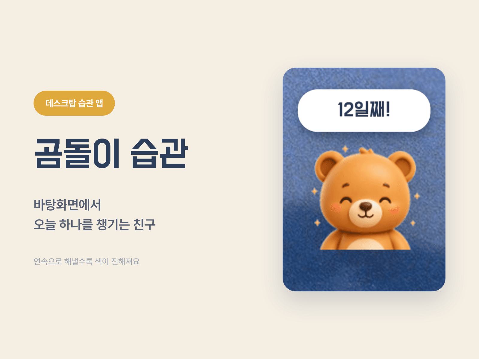 곰돌이 습관 트래커 이미지 1